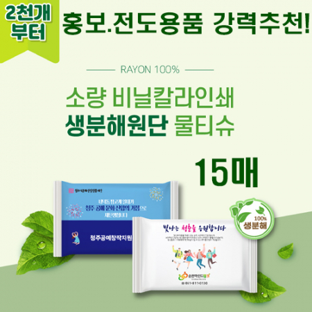 소량 비닐독판 생분해 물티슈 15매 #2