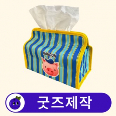 굿즈제작 커스텀 패브릭 사각 티슈케이스