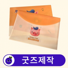 커스텀 벨크로 가로형 봉투파일 파일철 // 굿즈제작
