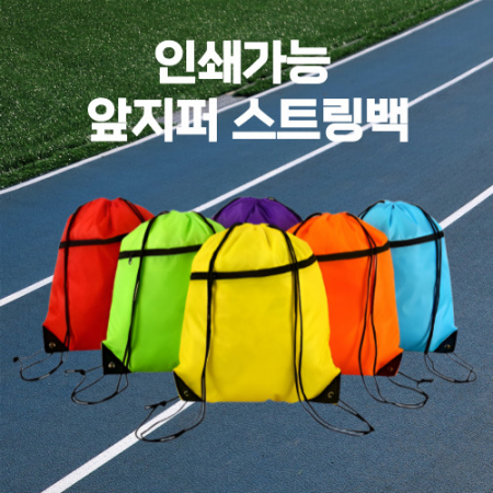 앞지퍼스트링백 스트링백 지퍼스트링가방 스트링가방 스트링파우치 체육가방 신발주머니 운동가방 다용도백 스포츠백 방수스트링백 휴대용가방 #3