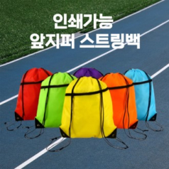 앞지퍼스트링백 스트링백 지퍼스트링가방 스트링가방 스트링파우치 체육가방 신발주머니 운동가방 다용도백 스포츠백 방수스트링백 휴대용가방