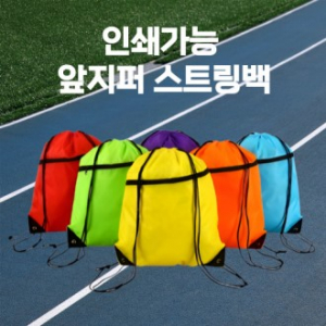 앞지퍼스트링백 스트링백 지퍼스트링가방 스트링가방 스트링파우치 체육가방 신발주머니 운동가방 다용도백 스포츠백 방수스트링백 휴대용가방