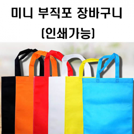 미니 부직포 가방 인쇄가능 #2