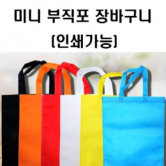미니 부직포 가방 인쇄가능