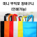 미니 부직포 가방 인쇄가능