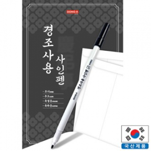 동아 경조사용 사인펜 // 정품