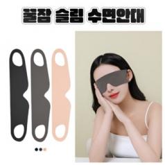 꿀잠 슬림수면안대 수면안대 안대 숙면안대 여행용안대 휴대용안대 입체수면안대 3D수면안대 기능성안대 차광안대 눈가리개 숙면용아이마스크