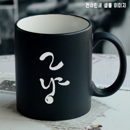 머그-르네 무광투톤 블랙 // 1도 전사인쇄 #2