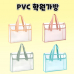 작은이미지: PVC학원가방 투명학원가방 PVC백 투명가방 학원가방 보조가방 보조백 서브가방 학습용가방 어린이학원가방 학생보조가방 단체가방 판촉용가방 #3