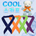 작은이미지: 쿨스카프 냉감스카프 쿨링스카프 아이스스카프 여름스카프 냉방용스카프 기능성스카프 스포츠스카프 야외활동스카프 휴대용쿨스카프 어린이쿨스카프 단체용쿨스카프 판촉용쿨스카프 #3