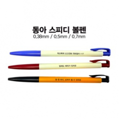 동아스피디 볼펜 (0.38,0.5,0.7)