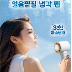 파워 쿨 냉각 선풍기 휴대용선풍기  탁상용 선풍기 아이스 쿨링 고리형
