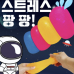 작은이미지: 말랑이스퀴시볼 스트레스볼 말랑이 #3