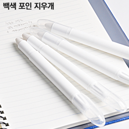 백색 포인 지우개 #3