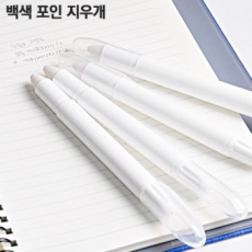 백색 포인 지우개