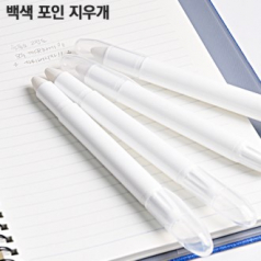 백색 포인 지우개