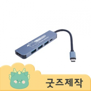 ZA097 [커스텀굿즈] 풀오버인쇄 하이퀄리티 노트북 필수품 USB허브(5구) (박스제작가능)