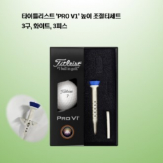 타이틀리스트 PRO V1 높이조절티세트(3구) 로고