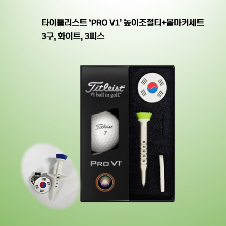 타이틀리스트 PRO V1 높이조절티+볼마커세트(3구) 로고 #2