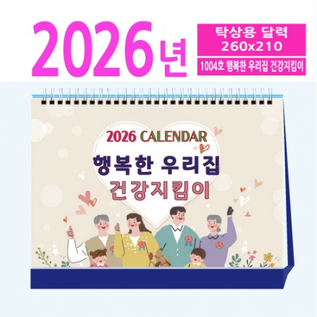1004호 행복한 우리집 건강지킴이 탁상달력 #2