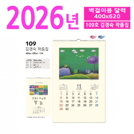 109호 김경숙 작품집 벽걸이 달력 #2