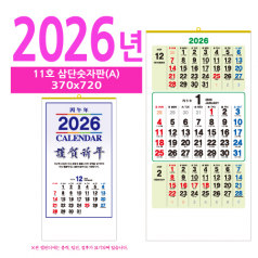 11호 삼단숫자판(A) 벽걸이 달력