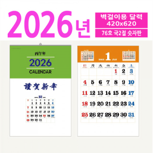 76호 국2절 숫자판 벽걸이 달력
