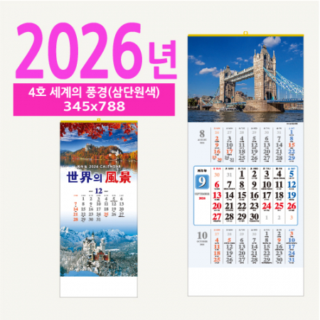 4호 세계의 풍경(삼단원색) 벽걸이 달력 #2