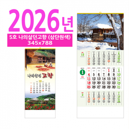 5호 나의살던고향(삼단원색) 벽걸이 달력 #2