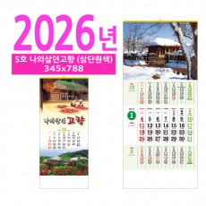 5호 나의살던고향(삼단원색) 벽걸이 달력