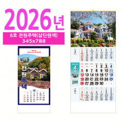 6호 전원주택(삼단원색) 벽걸이 달력
