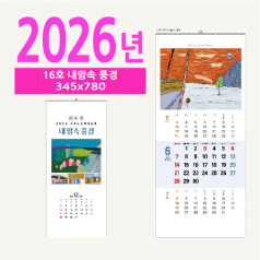16호 내맘속 풍경 벽걸이 달력