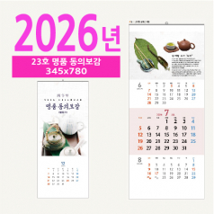 23호 명품 동의보감 벽걸이 달력