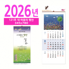 121호 내 마음의 평안 벽걸이 달력