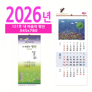 121호 내 마음의 평안 벽걸이 달력