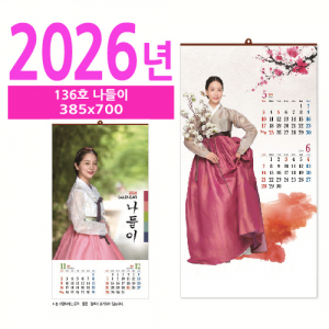 136호 나들이 벽걸이 달력