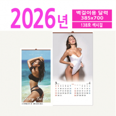 138호 섹시걸 벽걸이 달력