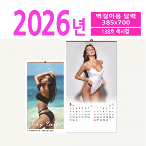 138호 섹시걸 벽걸이 달력
