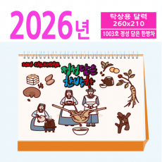 1003호 정성 담은 한방차 탁상용 달력