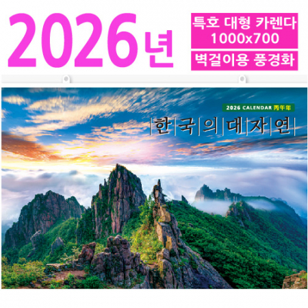 특호 한국의 대자연 (대형카렌다) #2