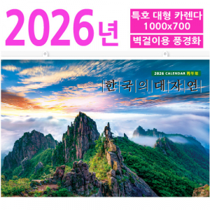 특호 한국의 대자연 (대형카렌다)