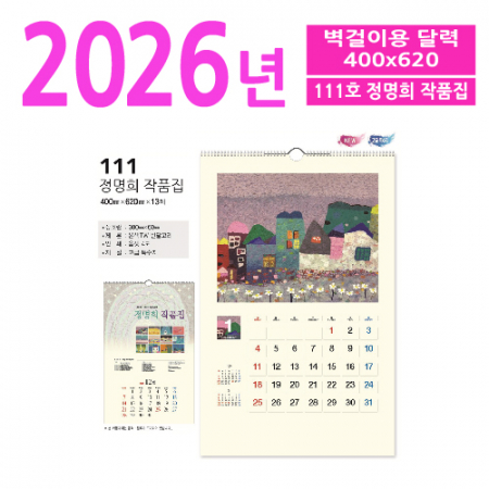 111호 정명희 작품집 벽걸이 달력 #2