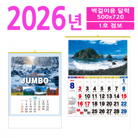 1호 점보 달력 #2