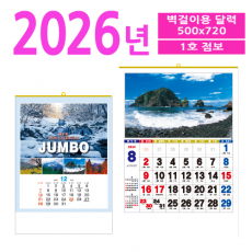 1호 점보 달력