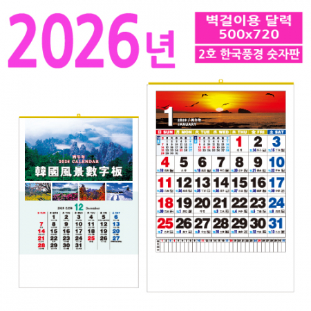 2호 한국풍경 숫자판 벽걸이 달력 #2