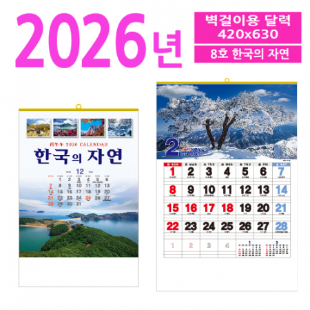 8호 한국의 자연 벽걸이 달력 #2