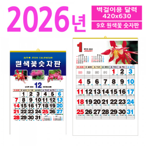 9호 원색꽃 숫자판 벽걸이 달력