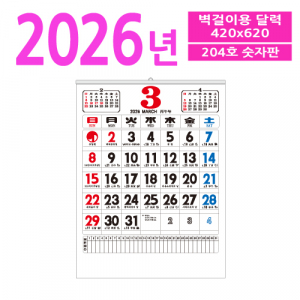 204호 숫자판 벽걸이 달력