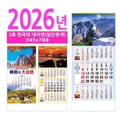 3호 한국의 대자연(삼단원색) 벽걸이 달력