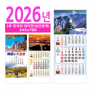 3호 한국의 대자연(삼단원색) 벽걸이 달력
